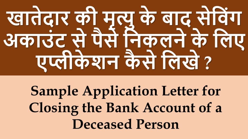 application-letter-for-bank-account-closure-in-case-of-death-of-a-joint